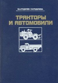 Тракторы и автомобили учебник